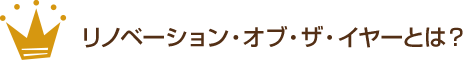 リノベーション・オブ・ザ・イヤーとは？