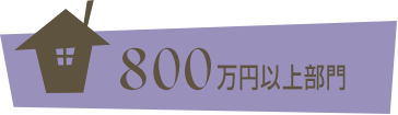 800万円以上部門