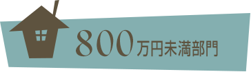 800万円未満部門