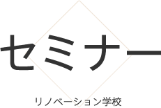 セミナー リノベーション学校