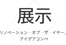 展示 ROY、アイデアコンペ