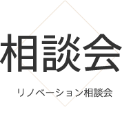 相談会 リノベーション相談会