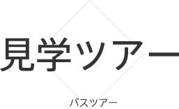 見学ツアー バスツアー