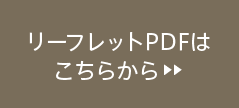 リーフレットはこちら