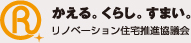 一般社団法人リノベーション住宅推進協議会