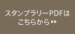 スタンプラリーPDFはこちらから