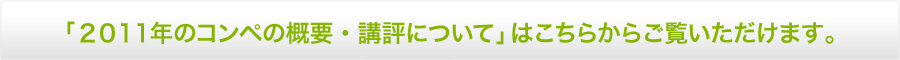 「２０１１年のコンペの概要・講評について」はこちらからご覧いただけます。