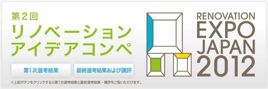 リノベーションEXPO JAPAN 2012 第2回リノベーション・アイデアコンペティション 応募要項