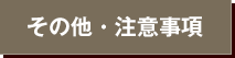 その他・注意事項