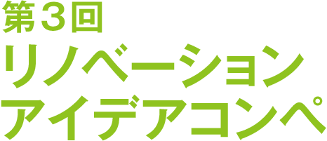 第3回 リノベーションアイデアコンペ