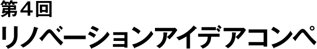 第4回 リノベーションアイデアコンペ