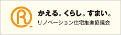 かえる。くらし。すまい。リノベーション住宅推進協議会