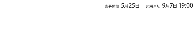 第５回リノベーションアイデアコンペ　課題「フロム・ローカル！」