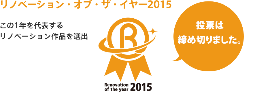 リノベーション・オブ・ザ・イヤー2015 この1年を代表するリノベーション作品を選出