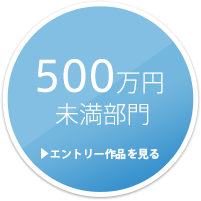 500万円 未満部門