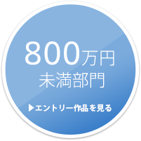 800万円 未満部門