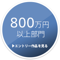 800万円 以上部門