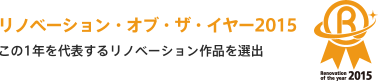 リノベーション・オブ・ザ・イヤー2015この1年を代表するリノベーション作品を選出