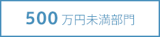 500万円未満部門