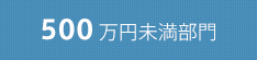 500万円未満部門