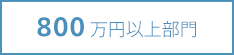 800万円以上部門