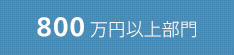 800万円以上部門