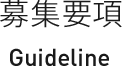 募集要項 GUIDELINE