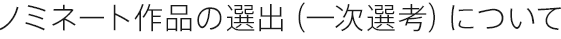 ノミネート作品の選出（一次選考）について