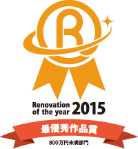 Renovation of the year 2015 800万円未満部門