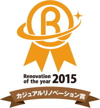 Renovation of the year 2015 カジュアルリノベーション賞