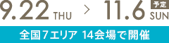 9/22～11/06 全国7エリア14会場で開催