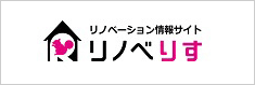 リノベーション情報サイト「リノベりす」