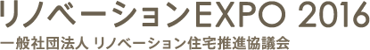 リノベーションEXPO 2016 一般社団法人 リノベーション住宅推進協議会