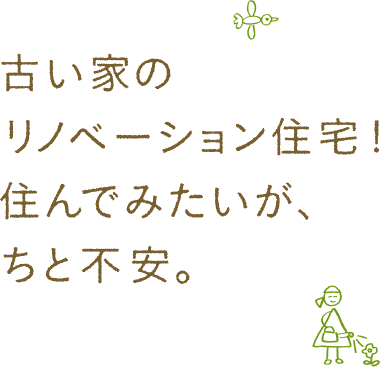 古い家のリノベーション住宅！住んでみたいが、ちと不安。