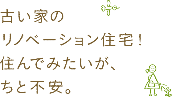 古い家のリノベーション住宅！住んでみたいが、ちと不安。