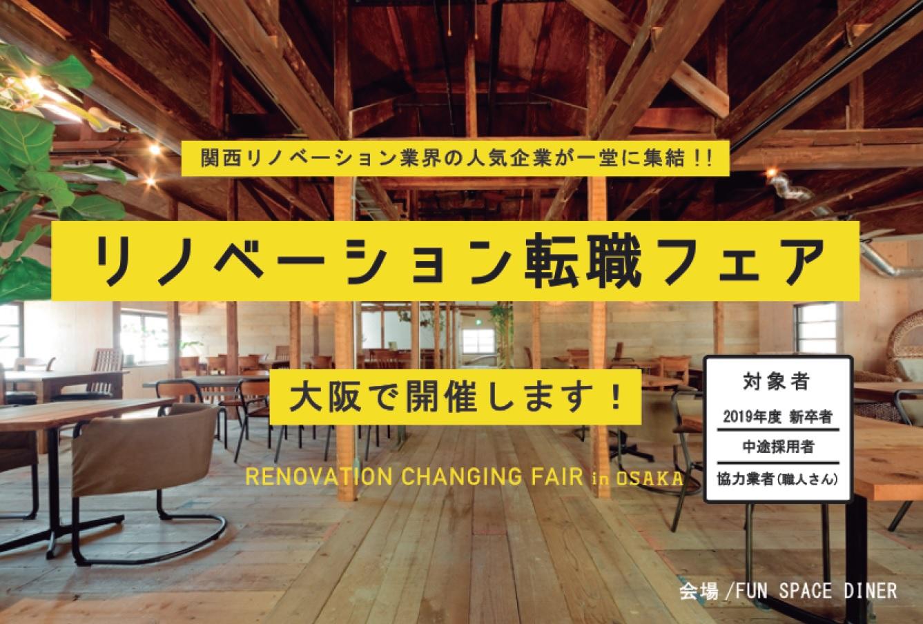 【お知らせ】リノベーション転職フェア＠大阪 開催のお知らせ