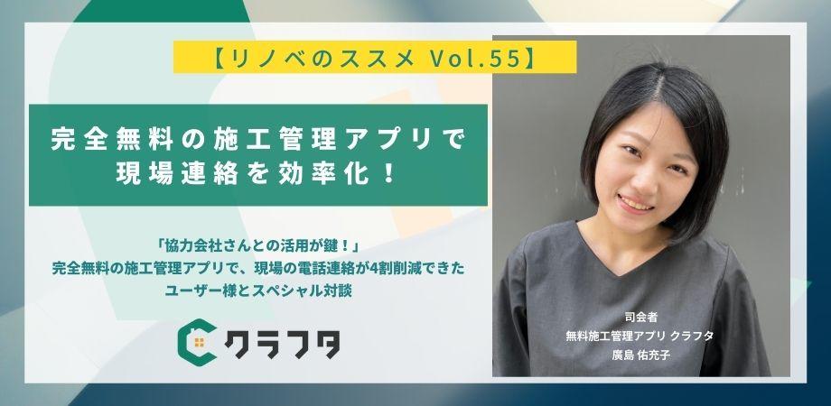 【リノベのススメ Vol.55】「協力会社さんとの活用が鍵！」完全無料の施工管理アプリで、現場の電話連絡が4割削減できたユーザー様とスペシャル対談（by グローバ）