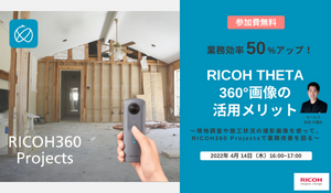 【リノベのススメ Vol.53】業務効率50%アップ！物件・現場撮影者様向け RICOH THETA　360°画像の活用メリット（by RICOH）