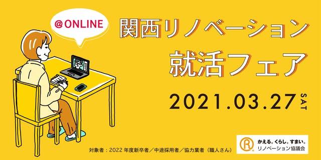 関西リノベーション就活フェア＠オンライン開催