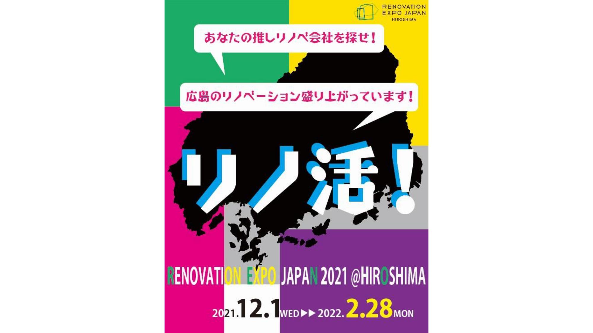 【中国エリア（広島）】あなたの推しリノベーション会社を探せ！リノ活！開催