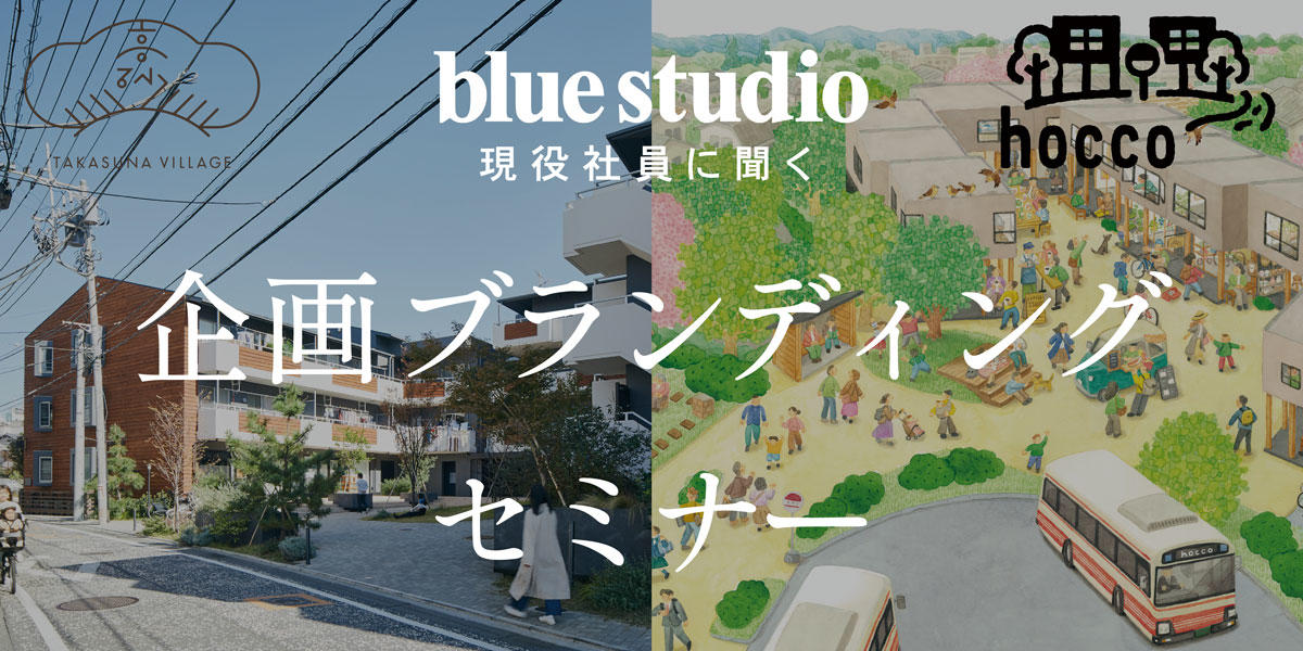 【RBS・2/15開催】「blue studio現役社員に聞く 企業ブランディングセミナー」