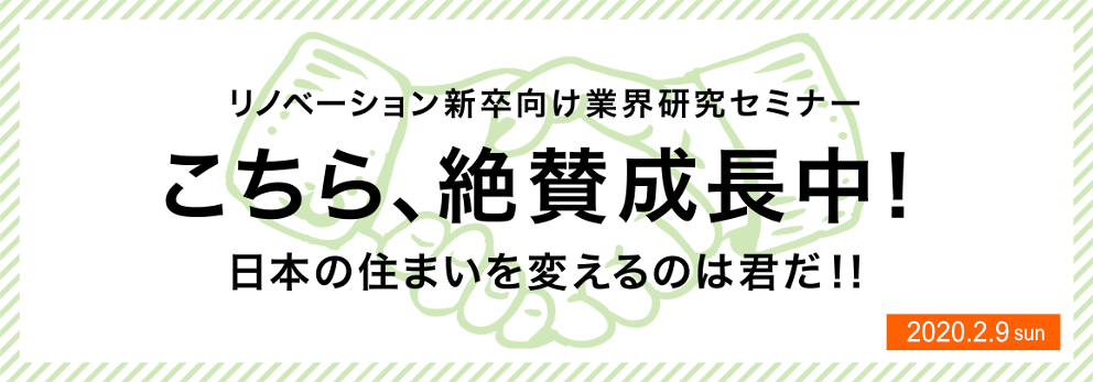 リノベーション業界の人気企業が一堂に集結｜「リノベーション新卒向け業界研究セミナー」2/９（日）開催