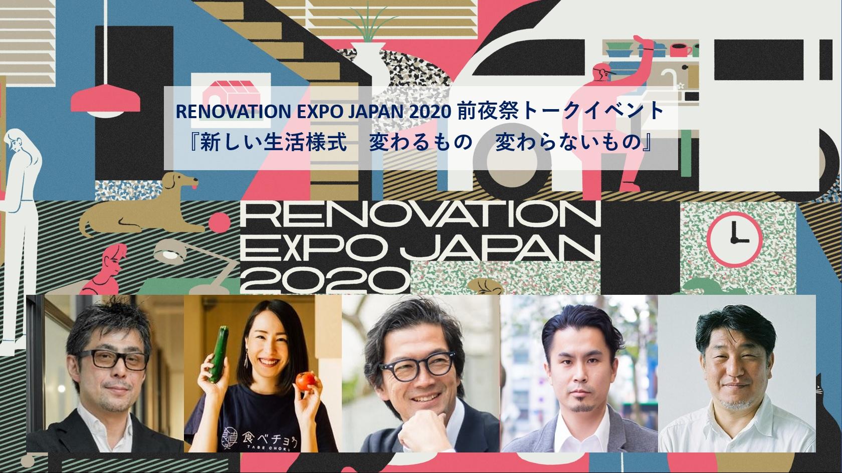 【お知らせ】リノベーションEXPO JAPAN 2020（オンライン）・前夜祭トークイベント（11/13）開催について