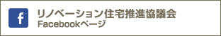 リノベーション住宅推進協議会Facebookページ