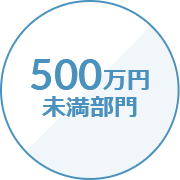 500万円未満部門