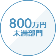 800万円未満部門