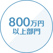 800万円以上部門