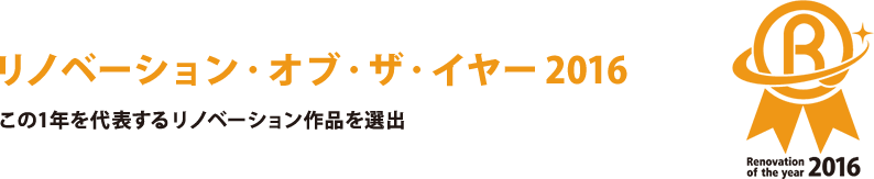 リノベーション・オブ・ザ・イヤー2016 この1年を代表するリノベーション作品を選出