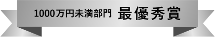 1000万円未満