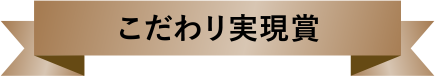 こだわり実現賞